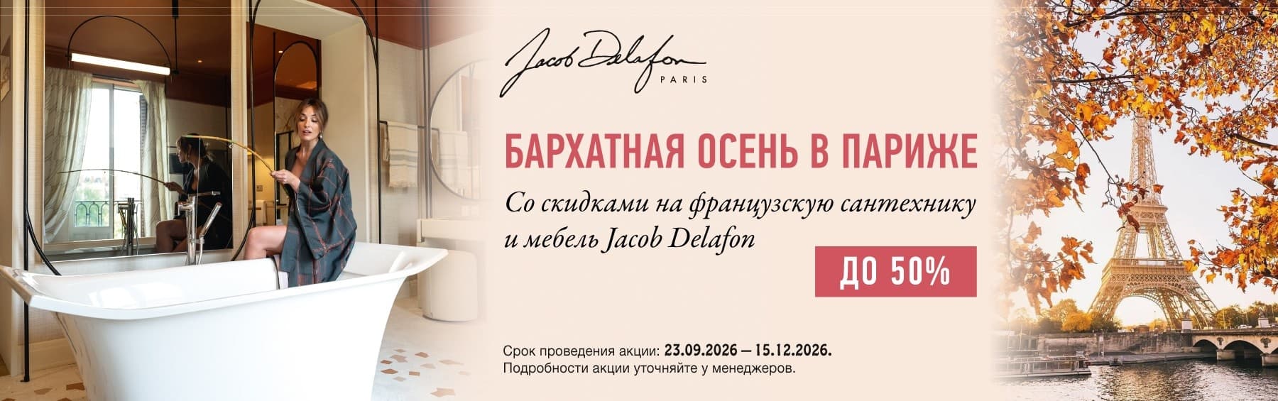 Сезонная кампания Jacob Delafon — Бархатная осень в Париже